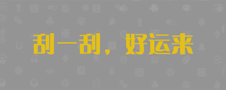 加拿大28在线预测,pc预测,结果预测网,加拿大开奖结果查询,神测网,结果查询,PC28走势图分析